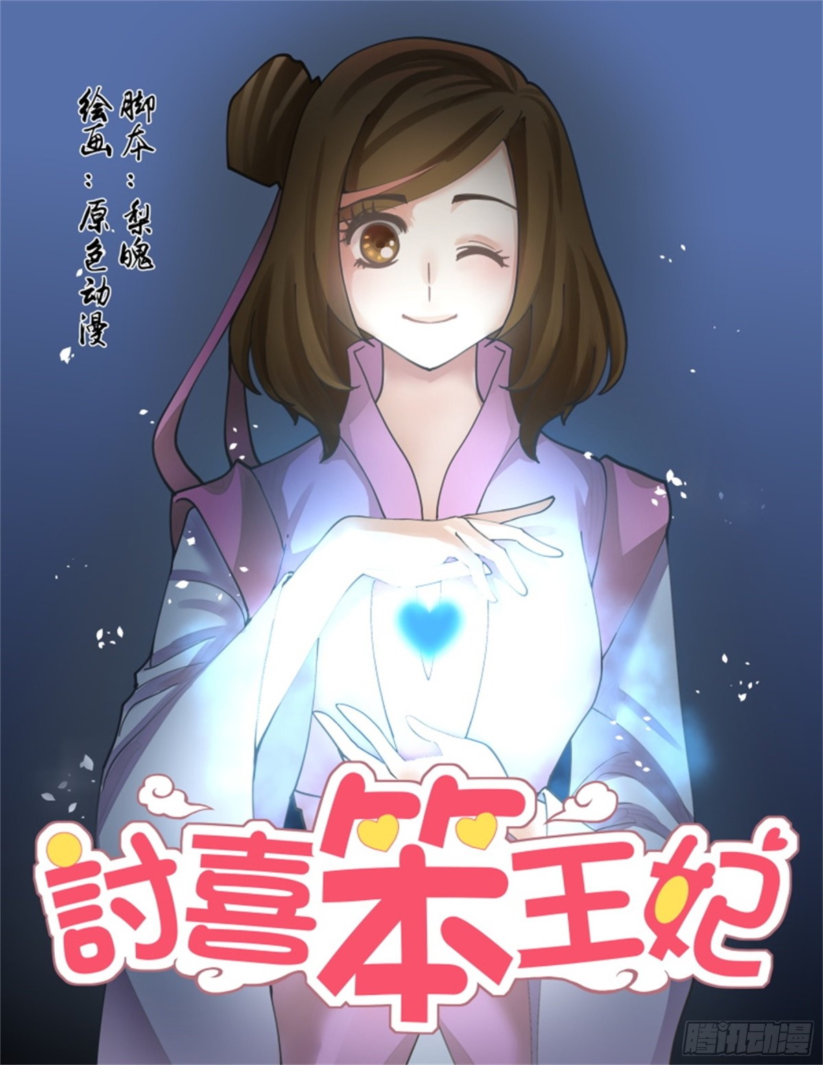 討喜笨王妃 - 王妃要侍寢·四十五 - 1