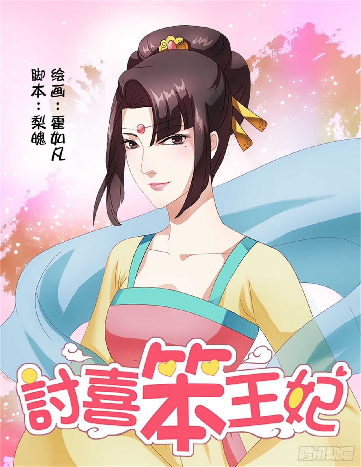 討喜笨王妃 - 第37話上 凌霄花會·十七 - 1