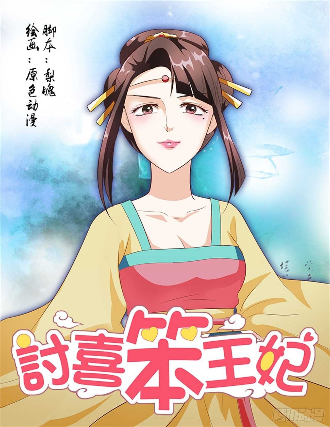 討喜笨王妃 - 第53話上 成碧府邸·十一 - 1