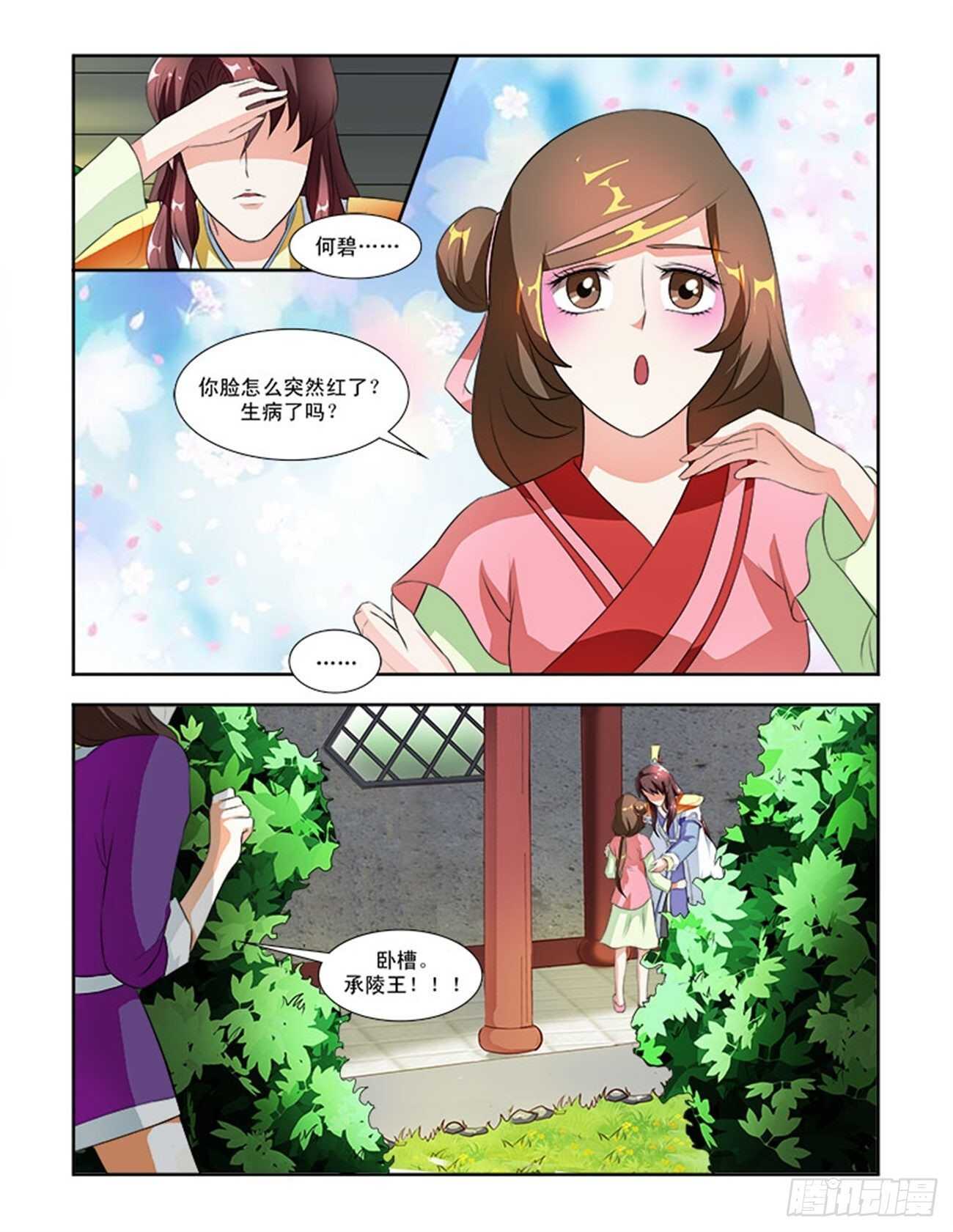 討喜笨王妃 - 第56話上 成碧府邸·十七 - 2