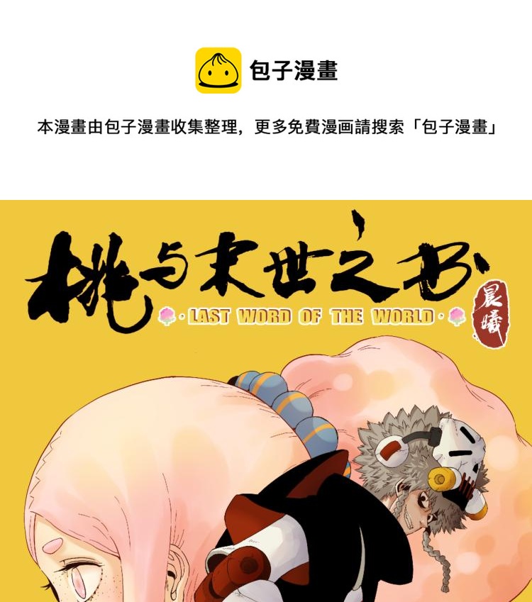 桃與末世之書 - 第102話 最強生命體(1/3) - 1