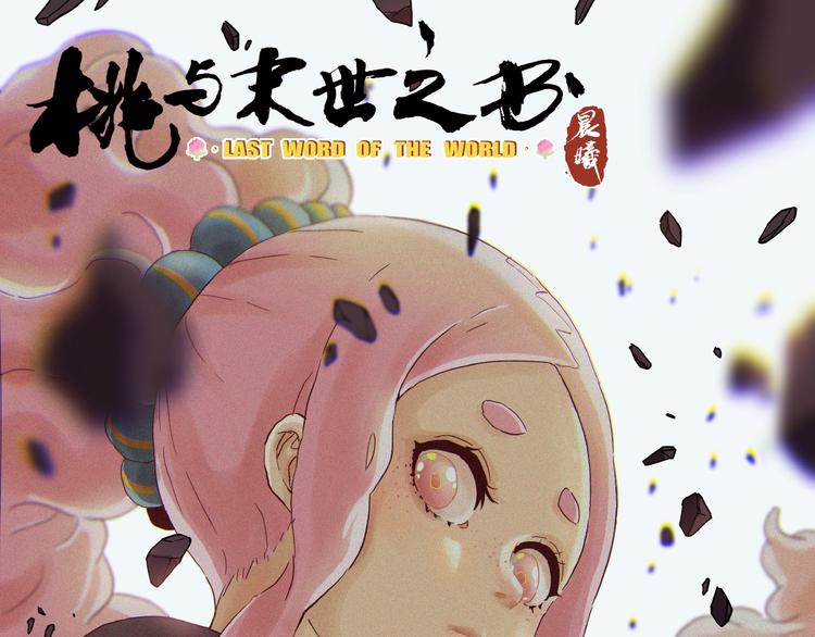 桃与末世之书 - 第11话 兽灵！(1/2) - 1
