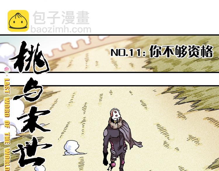 桃与末世之书 - 第11话 兽灵！(1/2) - 4