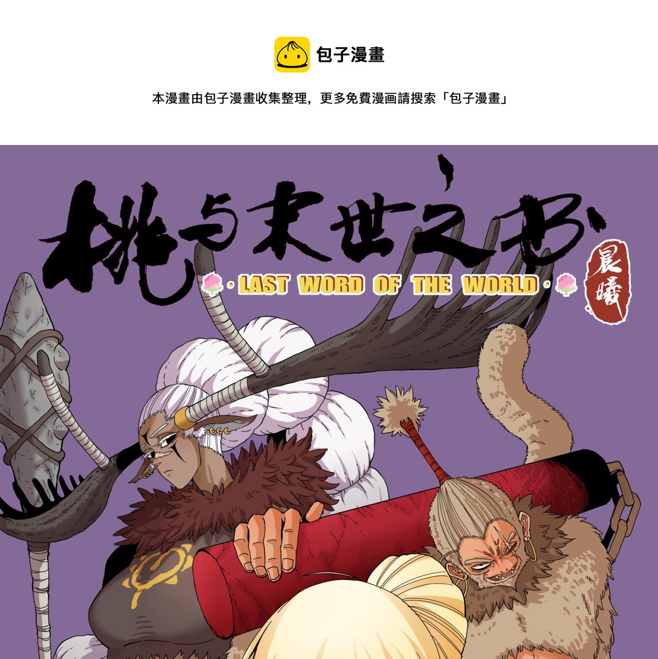 桃與末世之書 - 第115話 風暴之前(1/2) - 1