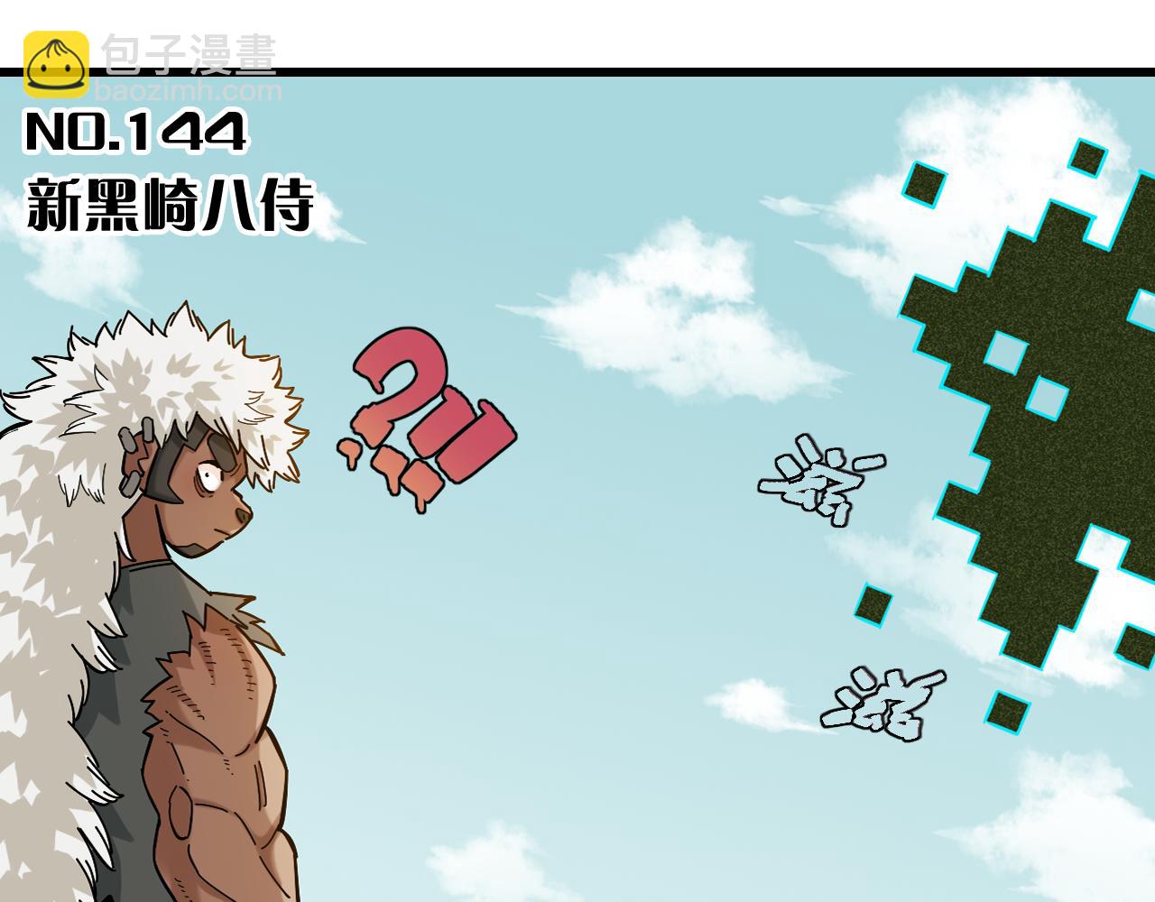 桃與末世之書 - 第144話 新黑崎八侍(1/2) - 3