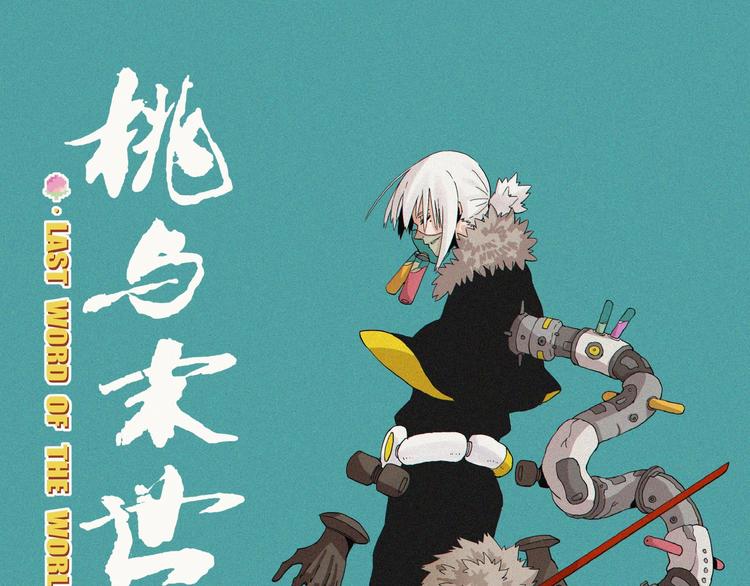 桃与末世之书 - 第15话 第一次任务！(1/2) - 1