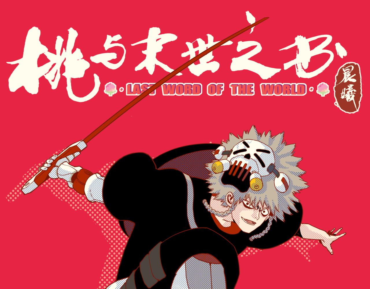 桃與末世之書 - 第181話 第二次外交(1/3) - 1