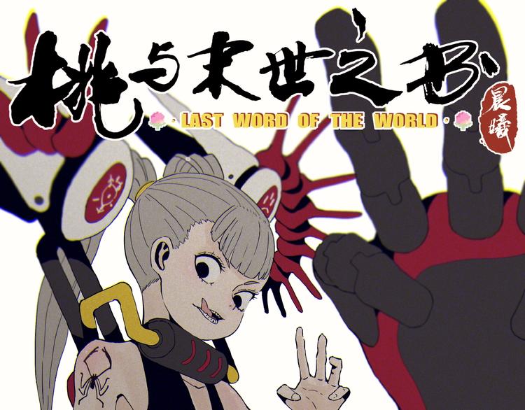 桃与末世之书 - 第19话 跟我走！(1/2) - 1
