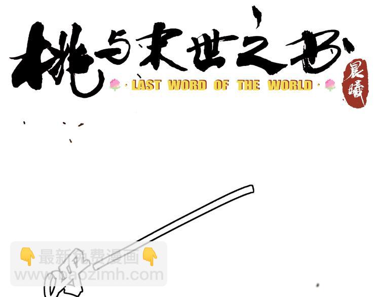 桃與末世之書 - 第23話 牙套一定要帶好！(1/3) - 4