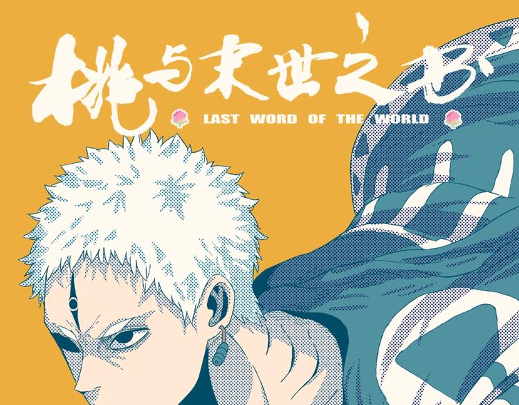 桃与末世之书 - 第33话 黑瞳石VS鬼麝！(1/2) - 1