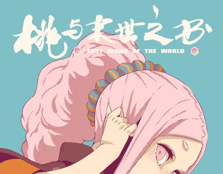 桃与末世之书 - 第44话 兽灵通感！(1/3) - 1