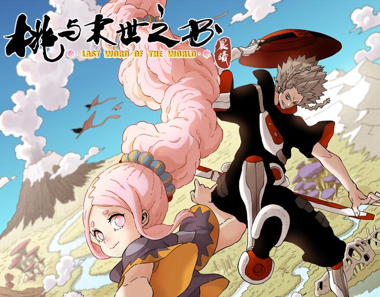 桃與末世之書 - 第54話 覺醒！(1/3) - 1