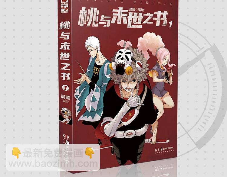 桃与末世之书 - 《桃与末世之书》单行本来啦~ - 2