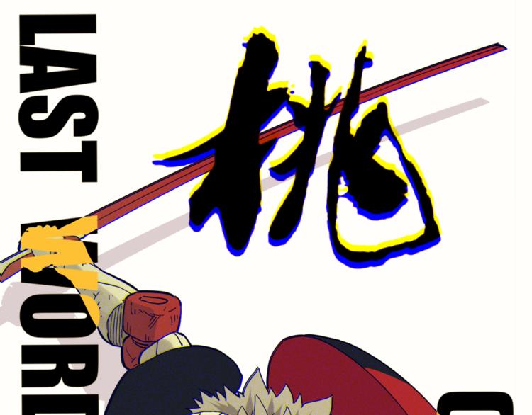 桃与末世之书 - 第63话 那个人！(1/3) - 1