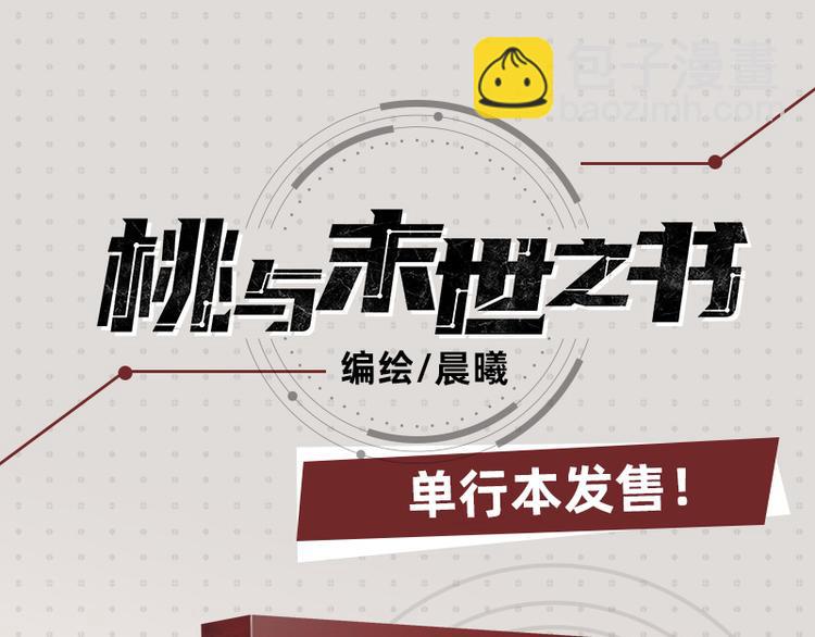 桃與末世之書 - 第63話 那個人！(3/3) - 3