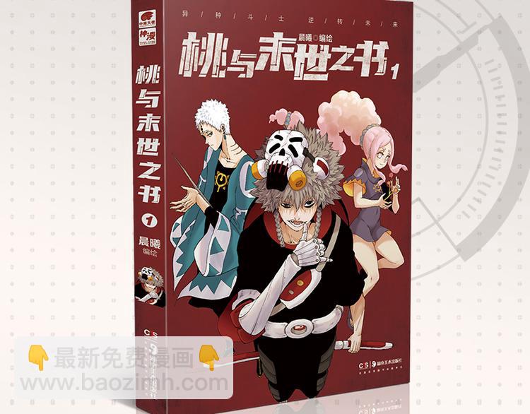 桃與末世之書 - 第63話 那個人！(3/3) - 4