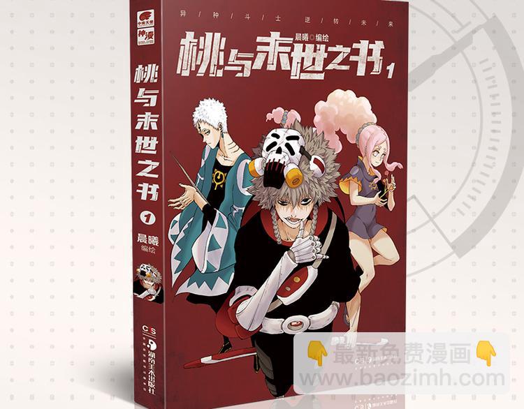 桃與末世之書 - 第69話 坦白(2/3) - 3