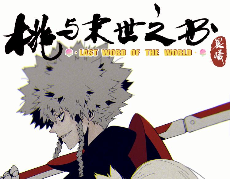 桃与末世之书 - 第77话 鸣神月VS比尔(1/3) - 1