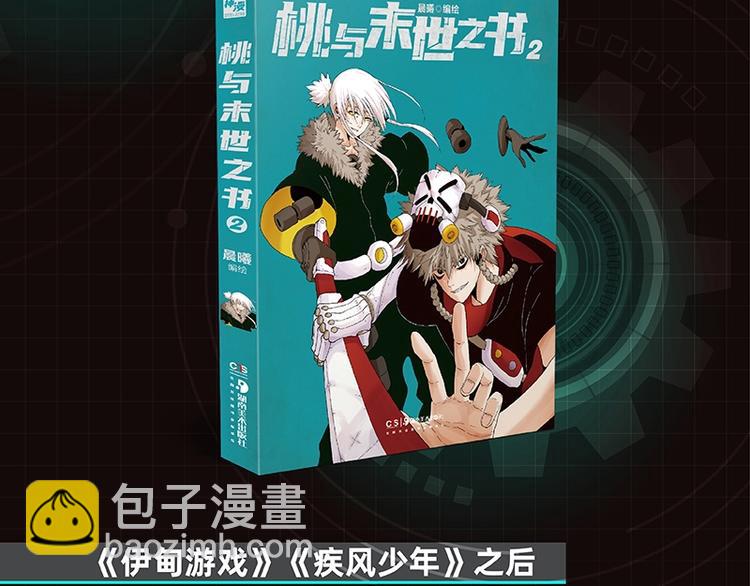 桃與末世之書 - 《桃與末世之書2》單行本來啦 - 2