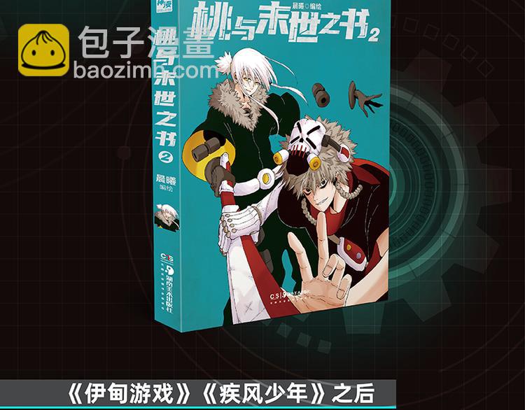 桃與末世之書 - 第80話 白木的抉擇(2/3) - 8