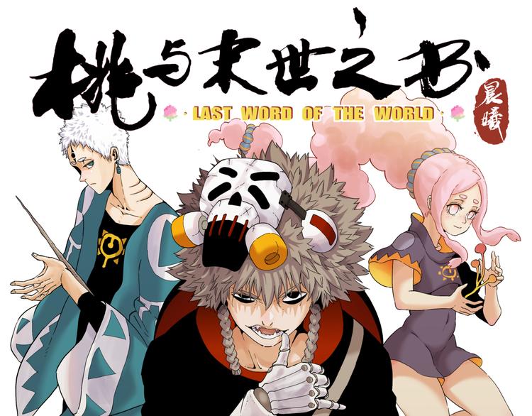 桃与末世之书 - 第88话 炎流与黑瞳石(1/3) - 1