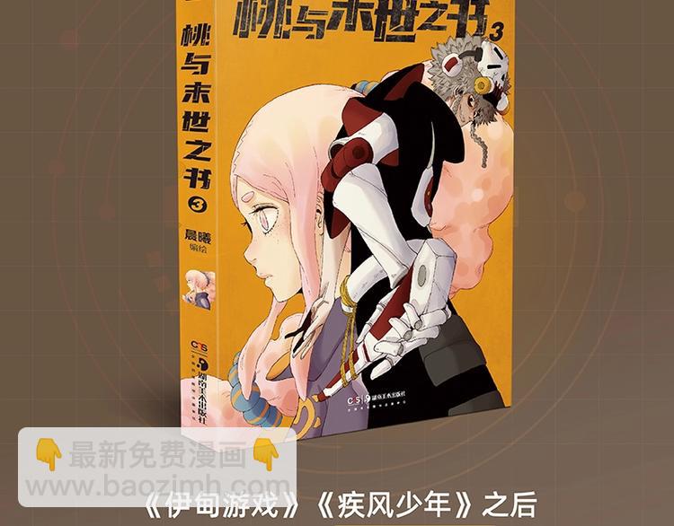 桃与末世之书 - 《桃与末世之书》3单行本上线 - 2