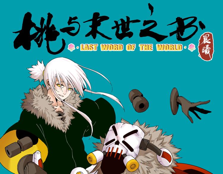 桃与末世之书 - 第91话 内鬼(1/3) - 1