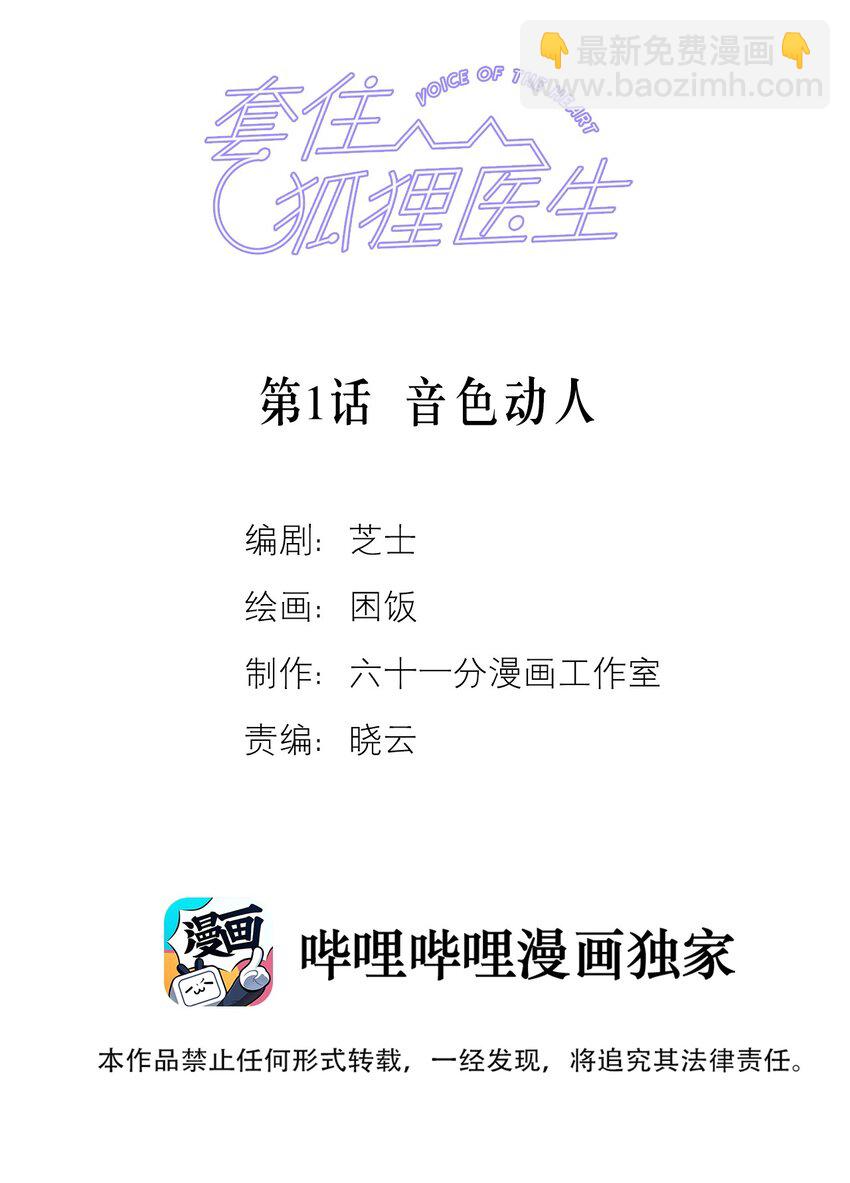 套住狐狸醫生 - 第1話 音色動人 - 2