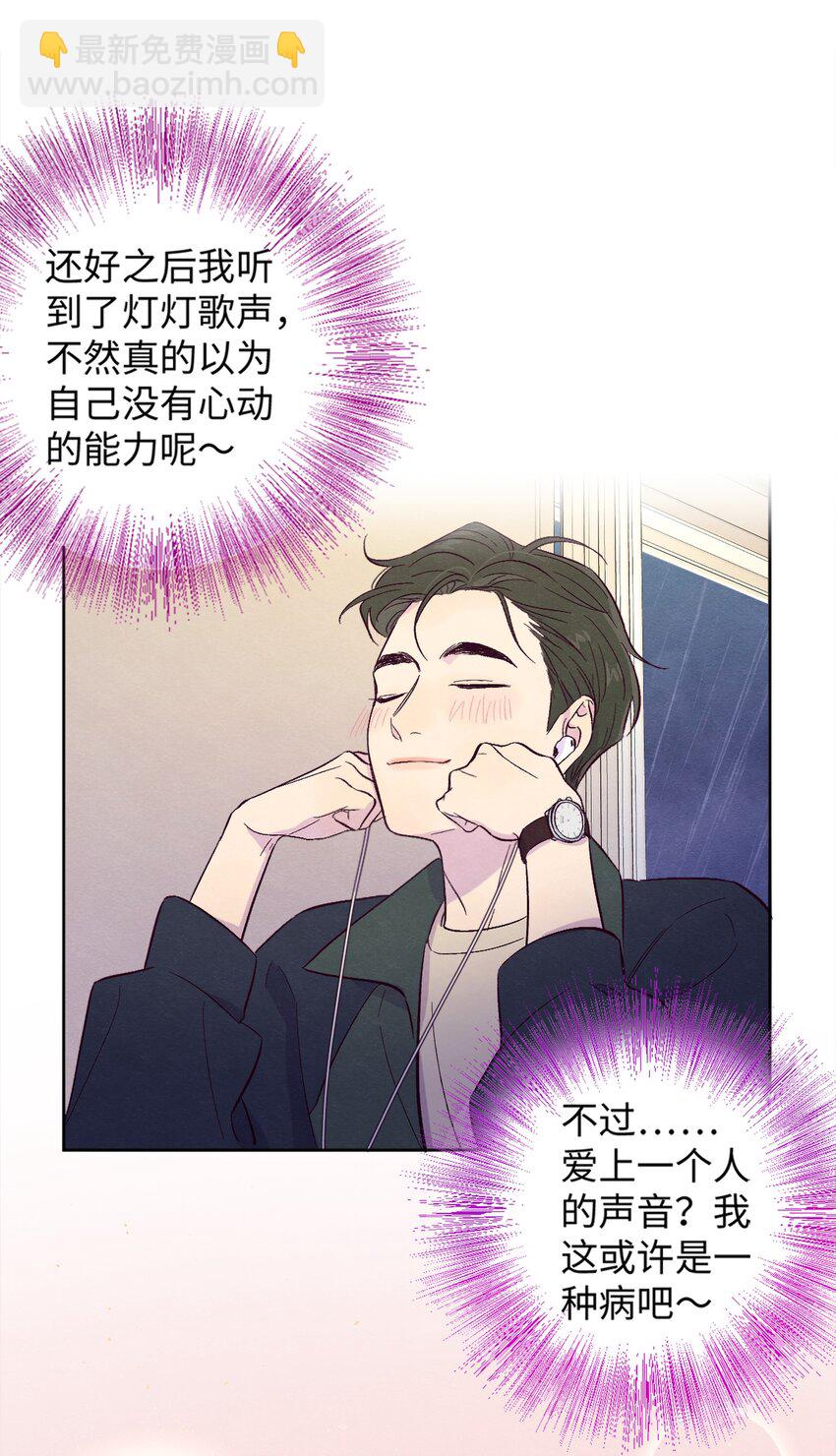 套住狐狸醫生 - 第1話 音色動人 - 7