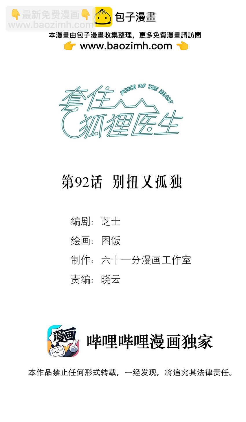 套住狐狸醫生 - 第92話 彆扭又孤獨 - 2