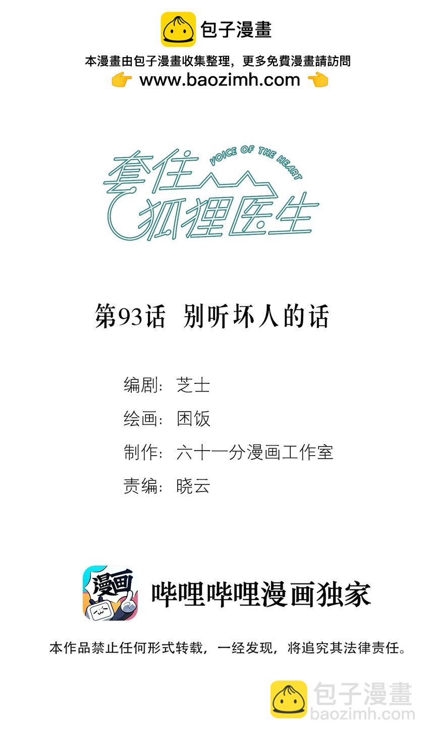 套住狐狸醫生 - 第93話 別聽壞人的話 - 2