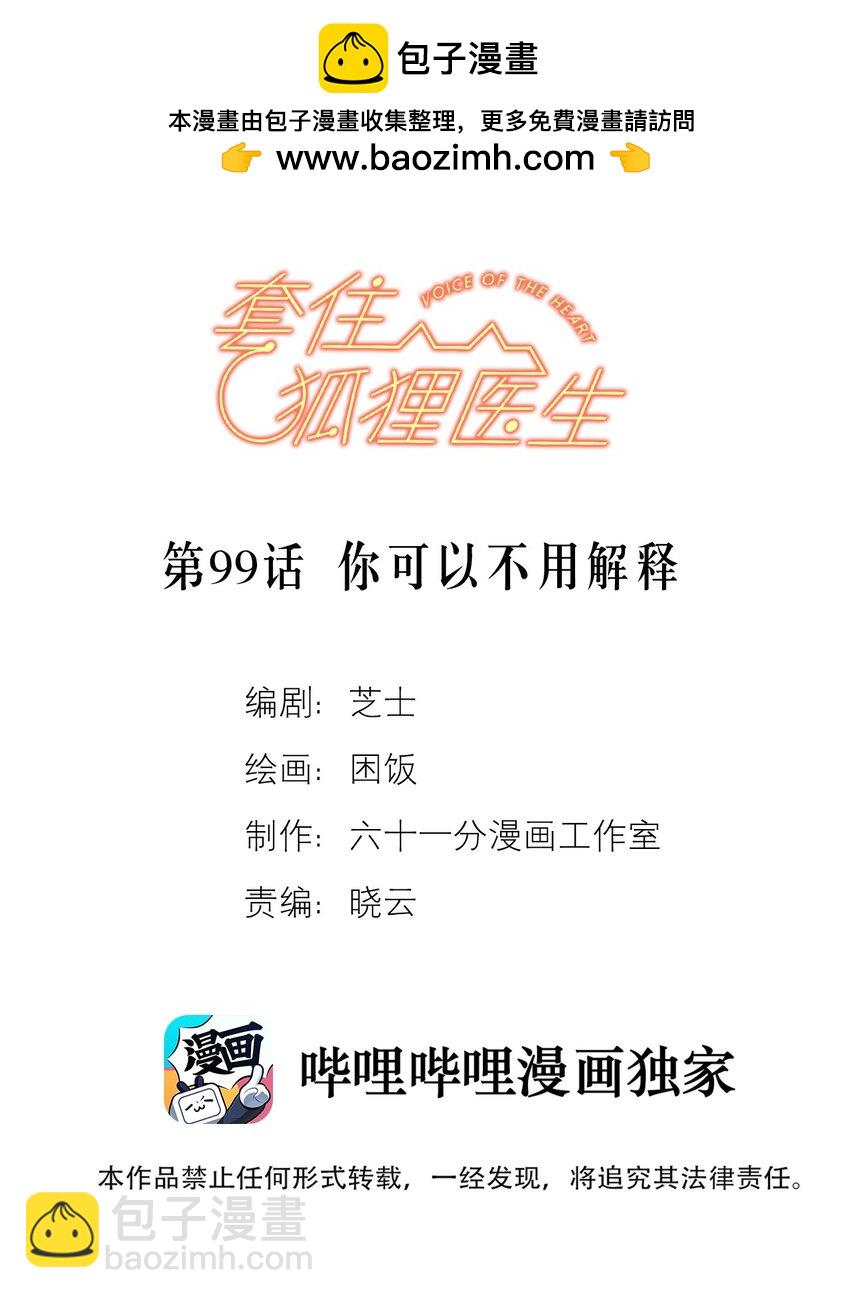 套住狐狸醫生 - 第99話 你可以不用解釋 - 2