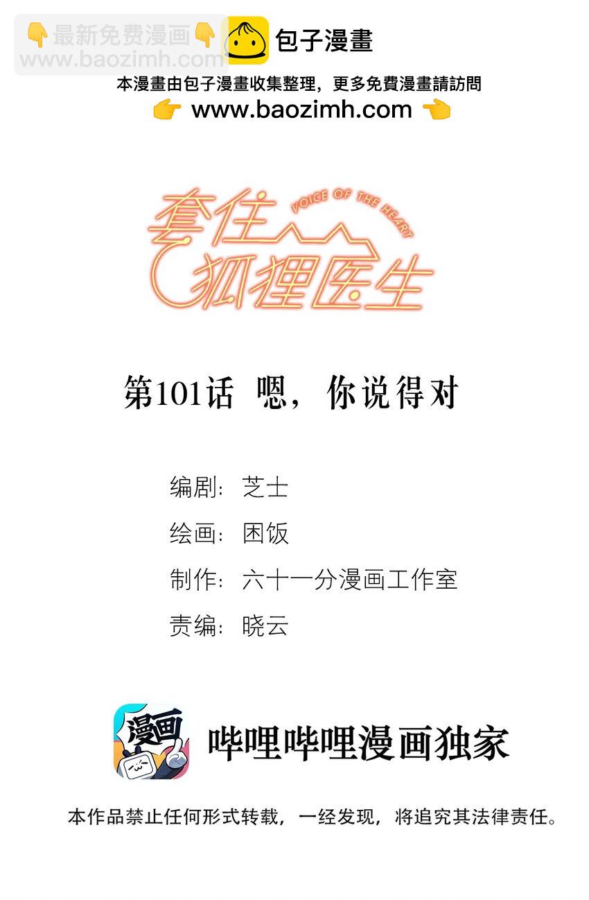 套住狐狸醫生 - 第101話 嗯，你說得對 - 2