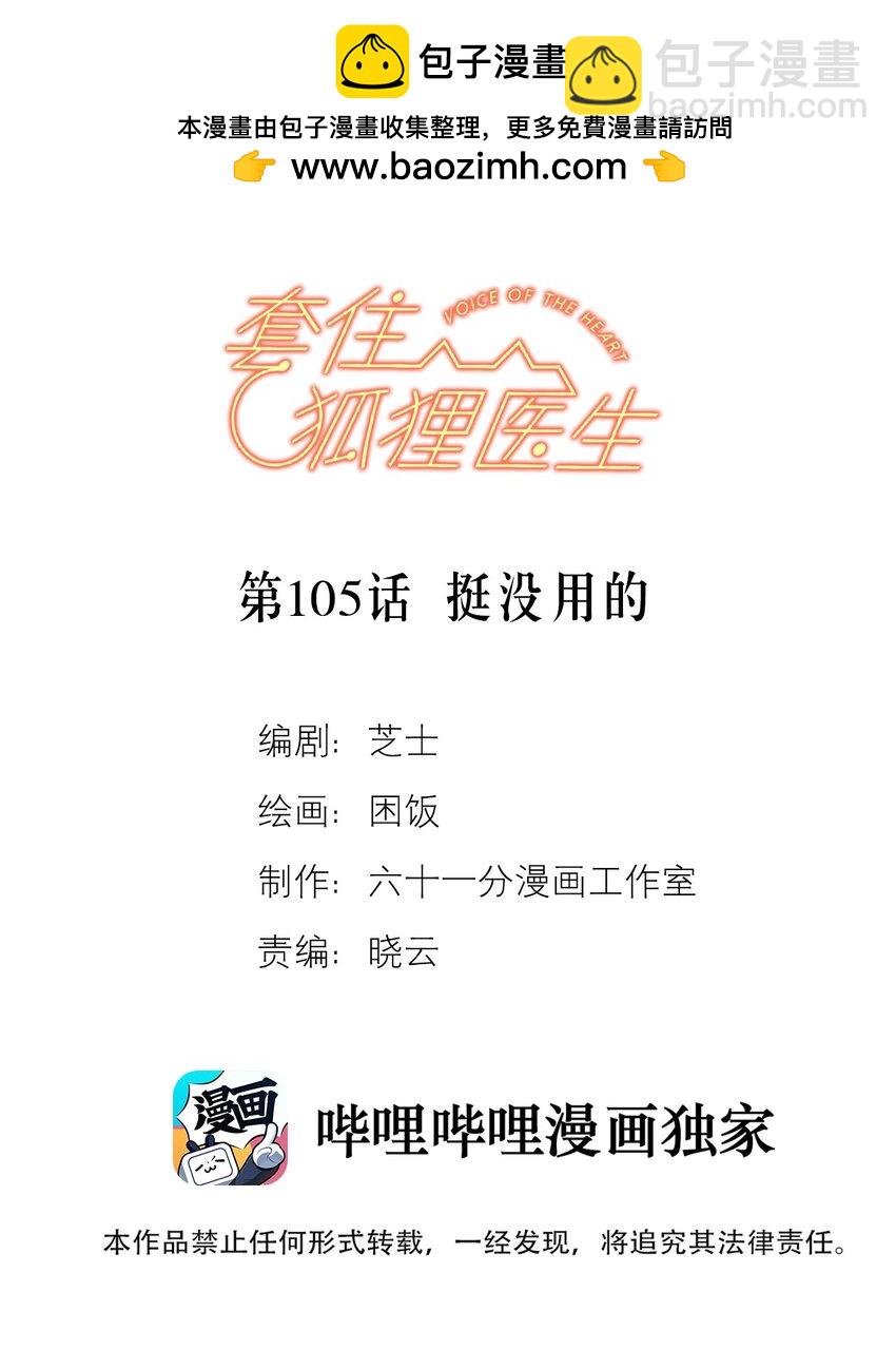 套住狐狸醫生 - 第105話 挺沒用的 - 2