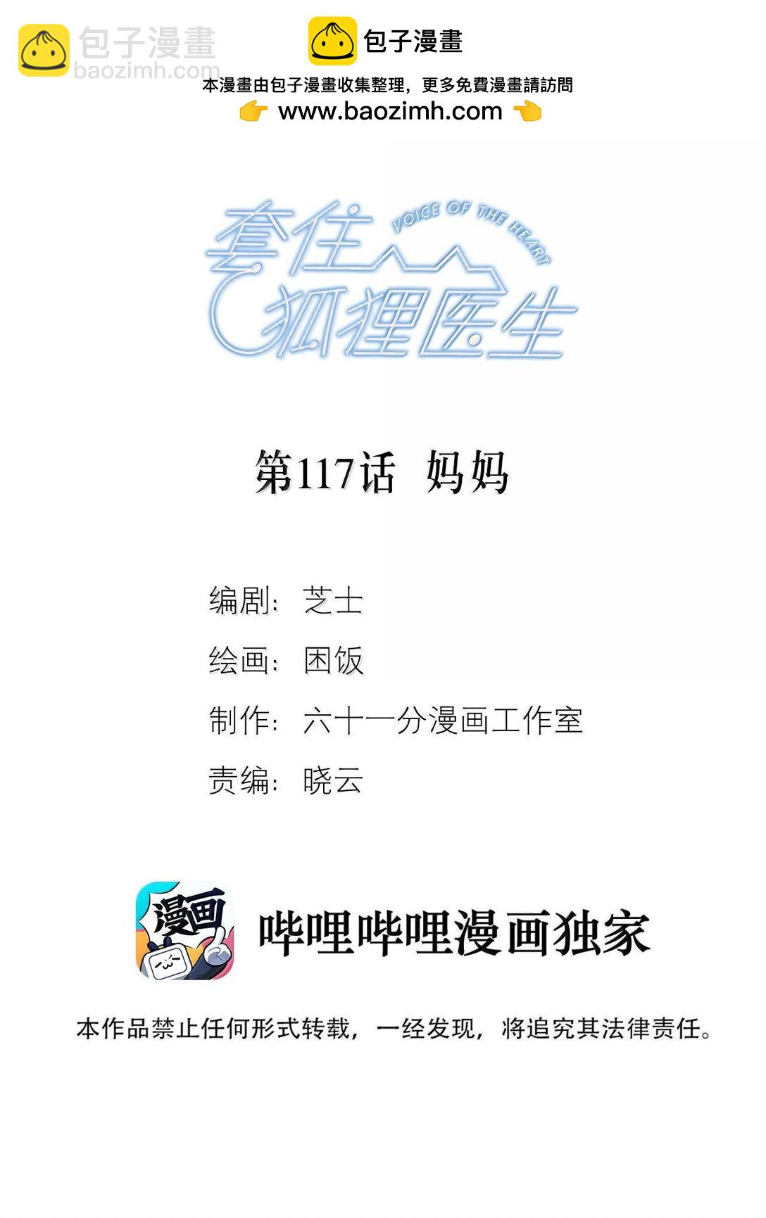 套住狐狸醫生 - 第117話 媽媽 - 2