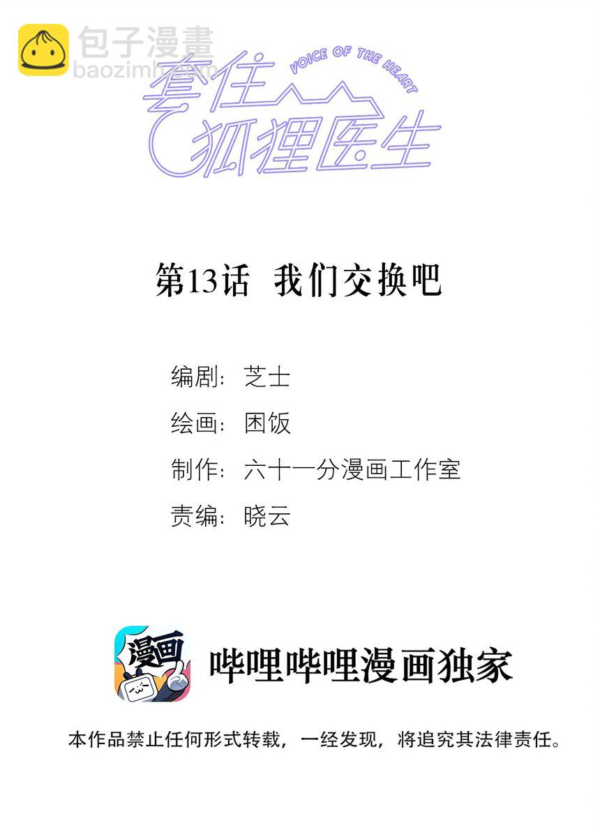 套住狐狸醫生 - 第13話 我們交換吧 - 2