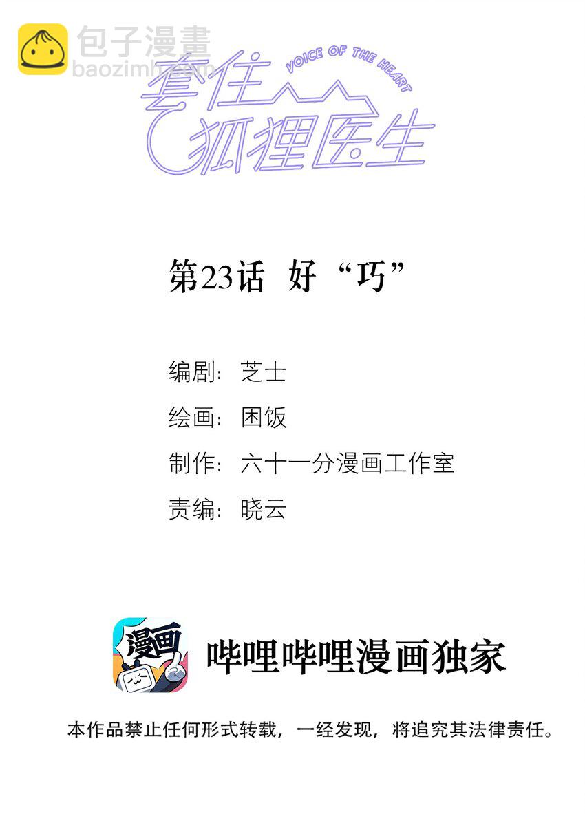 套住狐狸醫生 - 第23話 好“巧” - 2