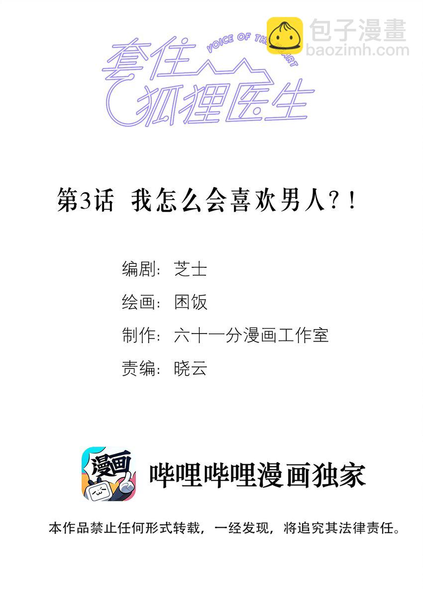 套住狐狸醫生 - 第3話 我怎麼會喜歡男人？！ - 2