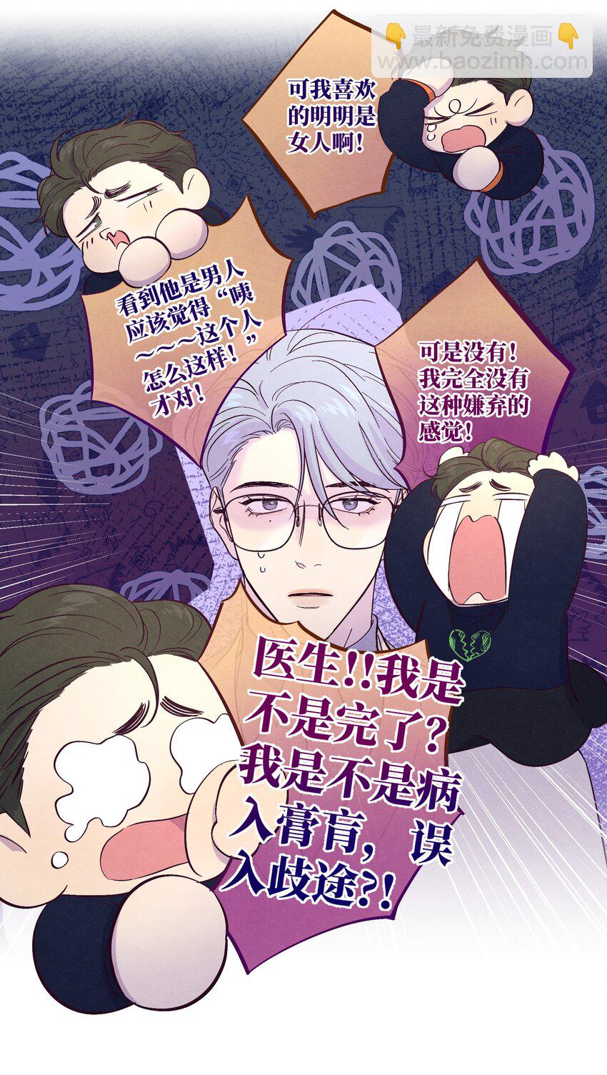 套住狐狸醫生 - 第3話 我怎麼會喜歡男人？！ - 1