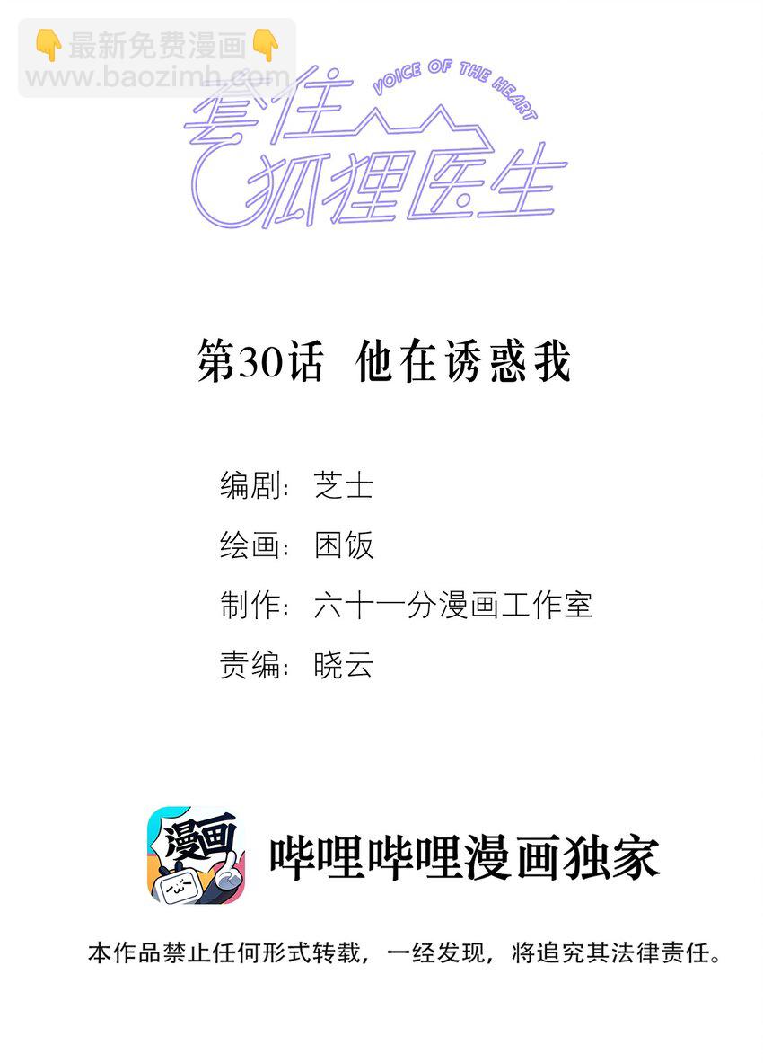 套住狐狸醫生 - 第30話 他在誘惑我 - 2