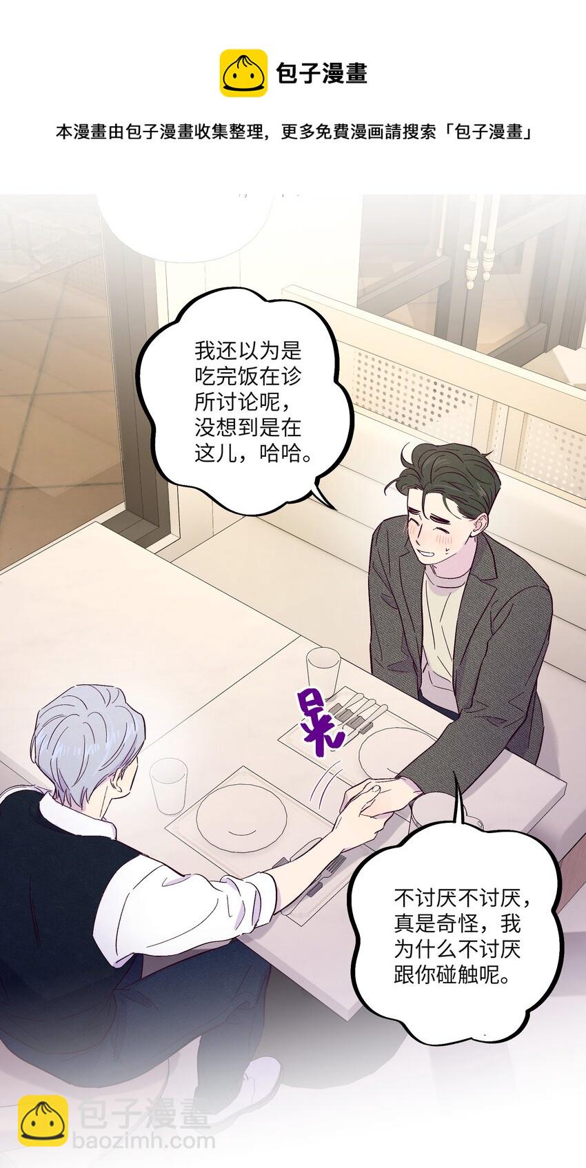 套住狐狸醫生 - 第30話 他在誘惑我 - 5