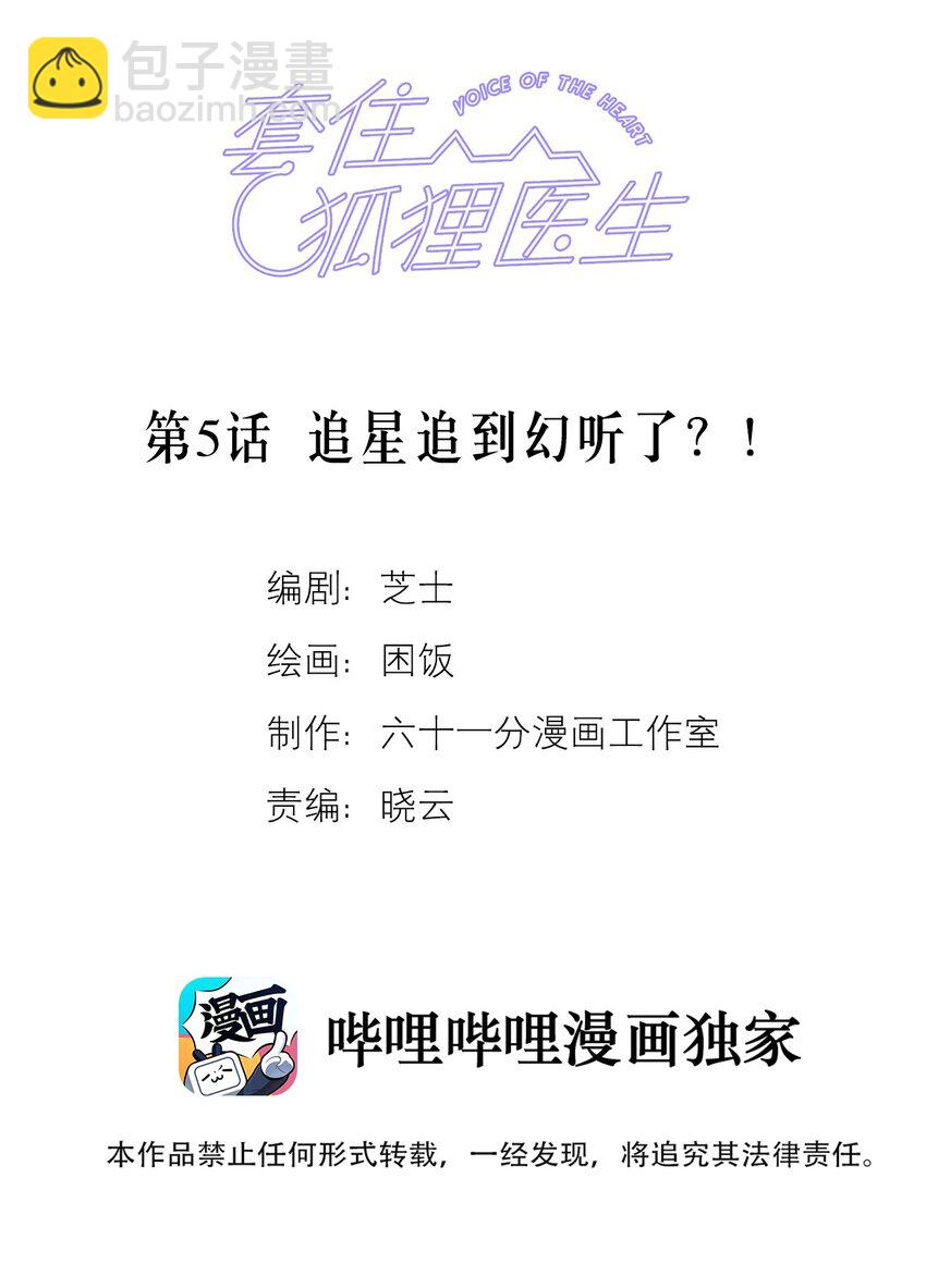 套住狐狸醫生 - 第5話 追星追到幻聽了？！ - 2