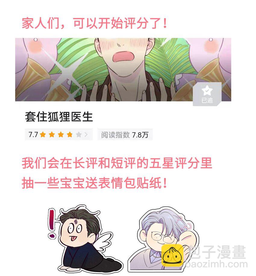 套住狐狸醫生 - 第5話 追星追到幻聽了？！ - 3