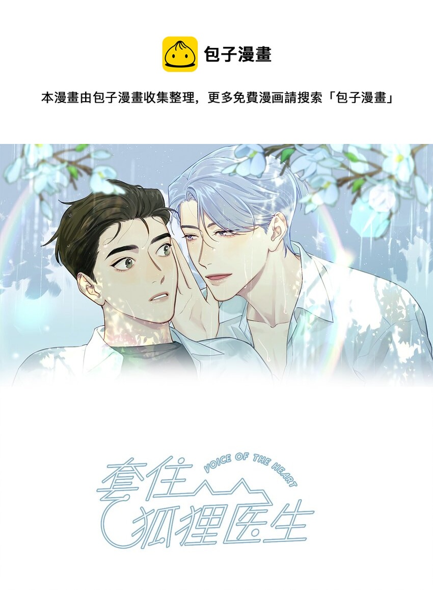 套住狐狸醫生 - 第52話 奇妙的緣分 - 1