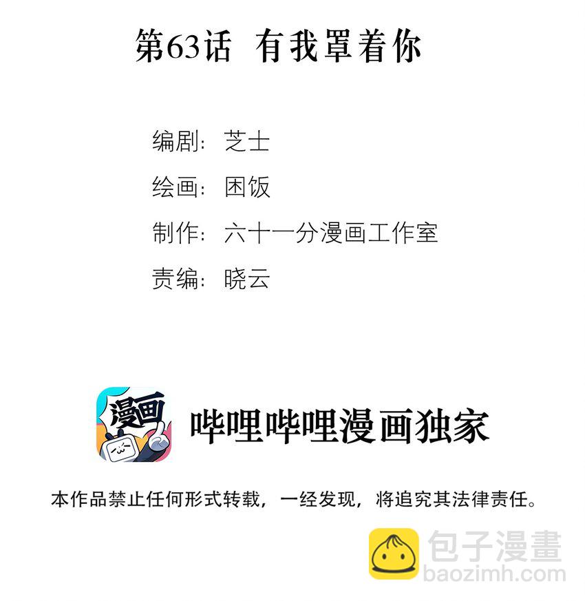 套住狐狸醫生 - 第63話 有我罩着你 - 2