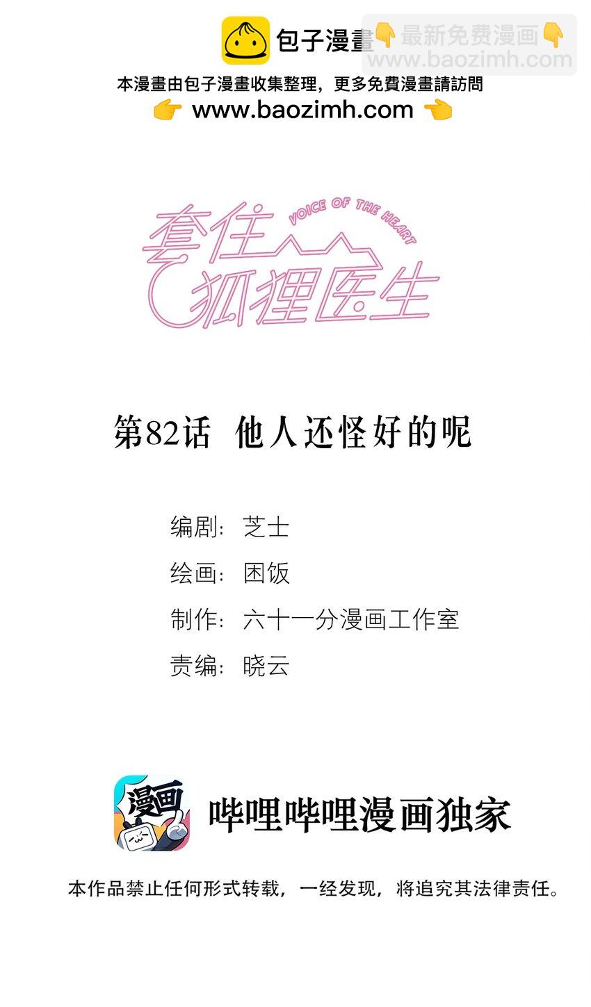 套住狐狸醫生 - 第82話 他人還怪好的呢 - 2