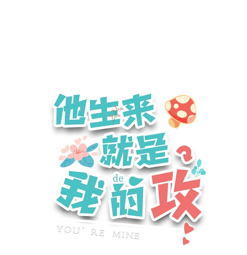 他生來就是我的攻 - 002 他這一年屬於我 - 1