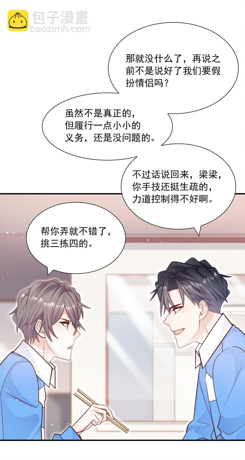 他生來就是我的攻 - 027 我幫你！ - 4