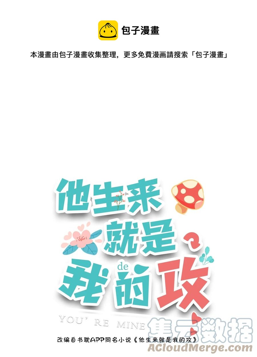 他生來就是我的攻 - 029 這就是驚喜？！ - 1