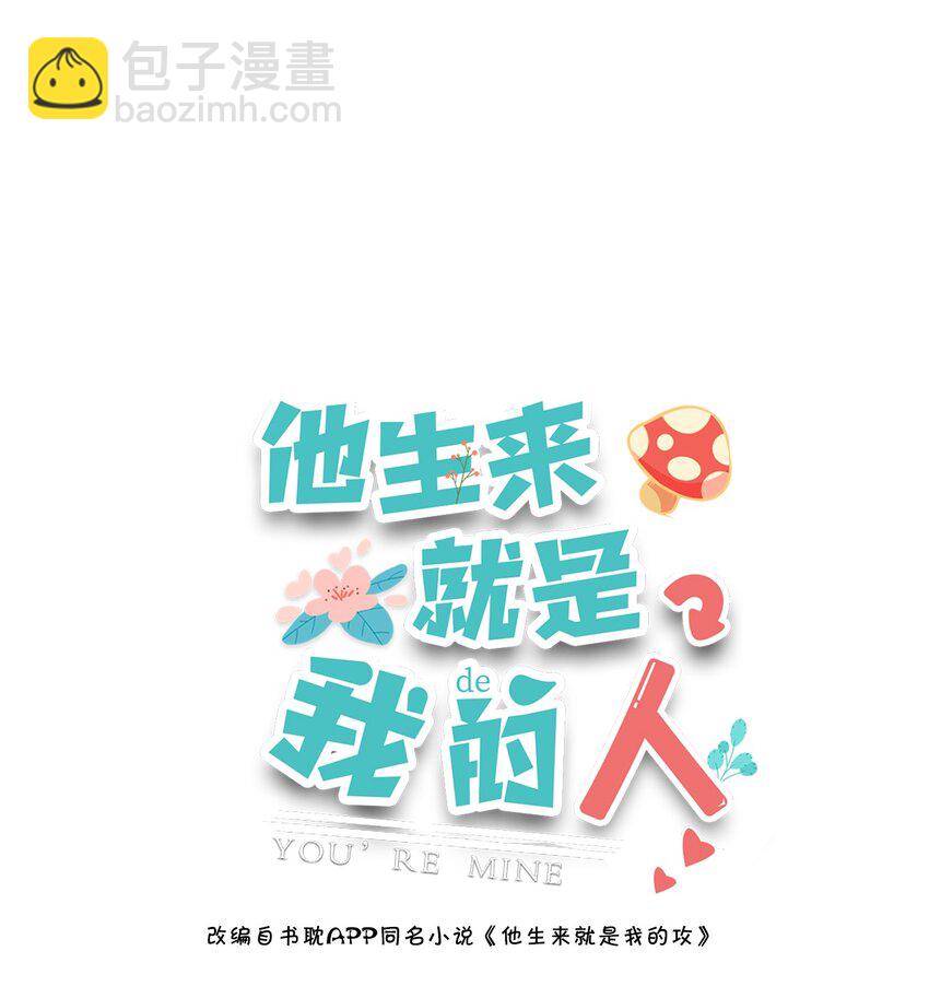 他生來就是我的人 - 083 遇見你是我最幸運的事！(1/2) - 2